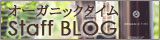 オーガニックタイム